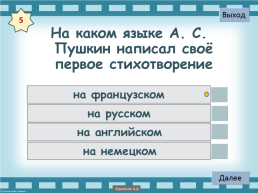 Интерактивный тест «Великие русские писатели», слайд 6