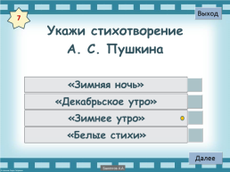 Интерактивный тест «Великие русские писатели», слайд 8