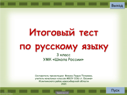 Итоговый тест по русскому языку, слайд 1