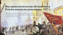 Внутриполитическая обстановка в России накануне революции 1917 г..