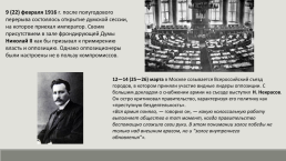 Внутриполитическая обстановка в России накануне революции 1917 г.., слайд 4