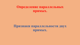 Определение параллельных прямых.. Признаки параллельности двух прямых