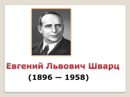 Евгений Львович Цварц «Сказка о потерянном времени» (1 урок), слайд 4