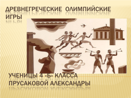Древнегреческие олимпийские игры, слайд 1