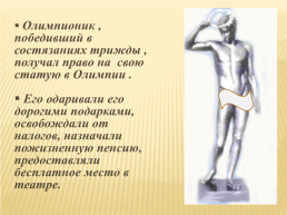 Древнегреческие олимпийские игры, слайд 17