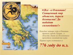 Древнегреческие олимпийские игры, слайд 2