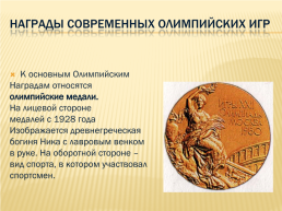 Древнегреческие олимпийские игры, слайд 21