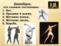 Древнегреческие олимпийские игры, слайд 8