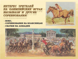 Древнегреческие олимпийские игры, слайд 9