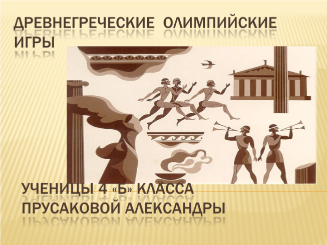 Древнегреческие олимпийские игры