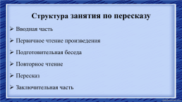 Использование пересказа в развитие монологической речи старших дошкольников, слайд 13