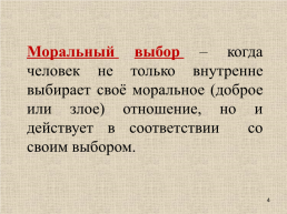 Моральный выбор – это ответственность, слайд 4