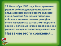 Викторина. Слава армии родной!, слайд 23