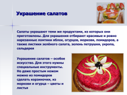 Блюда из овощей и фруктов, слайд 18