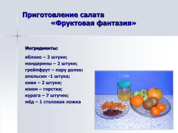 Блюда из овощей и фруктов, слайд 21