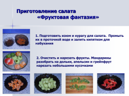 Блюда из овощей и фруктов, слайд 22
