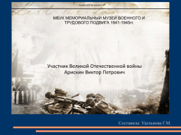 Мбук мемориальный музей военного и трудового подвига 1941-1945гг., слайд 1