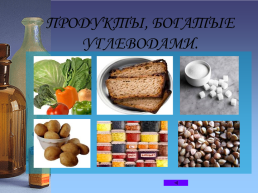 Химия питания: белки, жиры, углеводы, слайд 9
