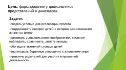 Информационно-творческий проект. «Мир динозавров», слайд 7