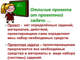 Организация работы по проектным задачам в начальной школе, слайд 3