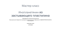 Мастер-класс инопланетянин из застывающего пластилина, слайд 1