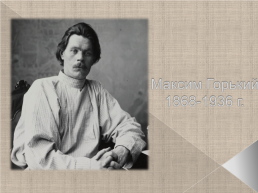 Максим Горький 1868-1936 г., слайд 1