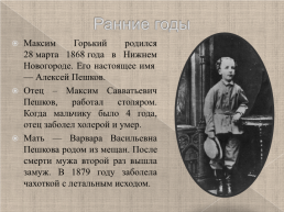Максим Горький 1868-1936 г., слайд 2