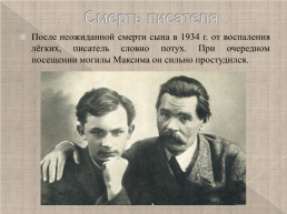 Максим Горький 1868-1936 г., слайд 20