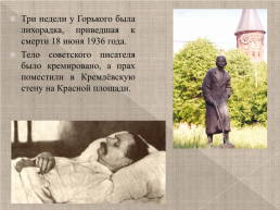 Максим Горький 1868-1936 г., слайд 21