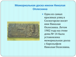Памятники Сосногорска, слайд 11