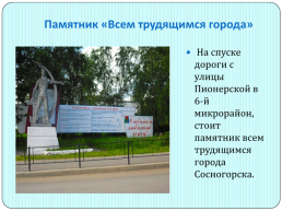 Памятники Сосногорска, слайд 13