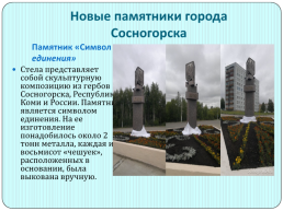 Памятники Сосногорска, слайд 16