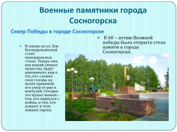 Памятники Сосногорска, слайд 8