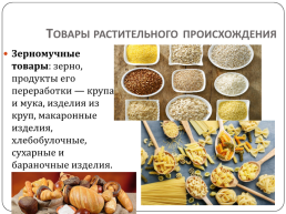 Классификация продовольственных товаров, слайд 3
