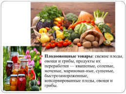 Классификация продовольственных товаров, слайд 4