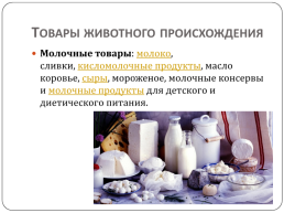 Классификация продовольственных товаров, слайд 8