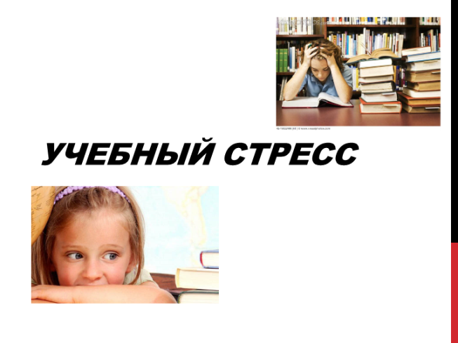 Учебный стресс