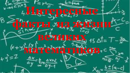 Неизвестные факты об известных открытиях, слайд 15