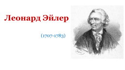 Неизвестные факты об известных открытиях, слайд 41