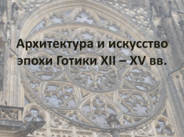 Архитектура и искусство эпохи Готики XII-XV вв., слайд 1
