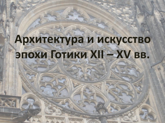 Архитектура и искусство эпохи Готики XII-XV вв.