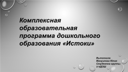 Комплексная образовательная программа дошкольного образования «Истоки»