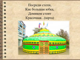 Юрта-основное жилище кочевых Татар и Башкир, слайд 2
