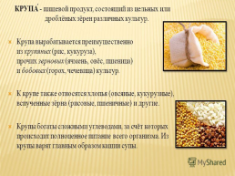 Технология производство продуктовых изделий из круп и бобов, слайд 3