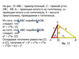Различные способы доказательства теоремы Пифагора, слайд 11