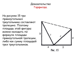 Различные способы доказательства теоремы Пифагора, слайд 12