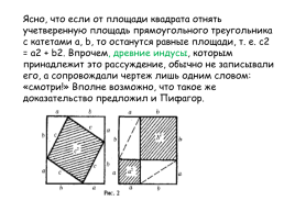 Различные способы доказательства теоремы Пифагора, слайд 6