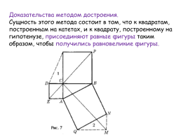 Различные способы доказательства теоремы Пифагора, слайд 9