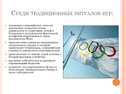 История создания олимпийских игр, слайд 10