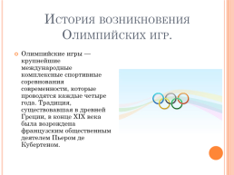 История создания олимпийских игр, слайд 3